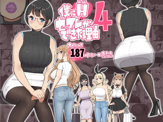 僕にハーレムセフレができた理由 4|あいるあいる-制服