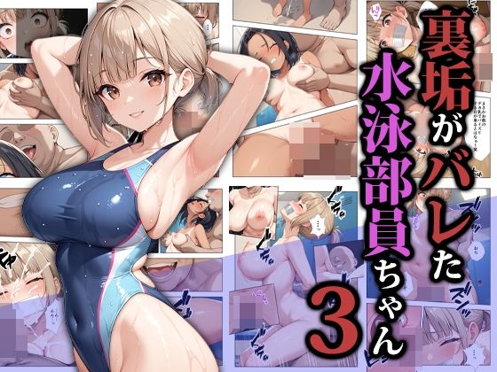 裏垢がバレた水泳部員ちゃん3|ココナッツパンチ-拘束