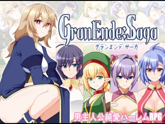 GranEnde:Saga|樋渡本舗-ファンタジー