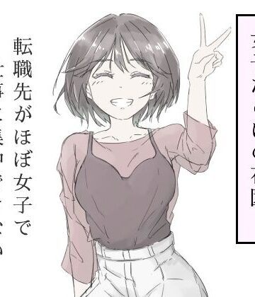 転職先がほぼ女子で仕事に集中できない（上巻）|haku-中出し