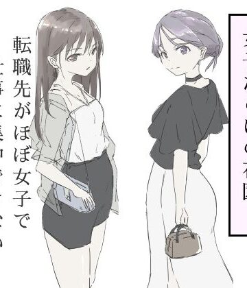 転職先がほぼ女子で仕事に集中できない（下巻）|haku-ギャグ・コメディ