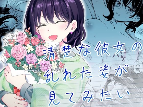 清楚な彼女の乱れた姿が見てみたい|ヒロノ家-恋愛
