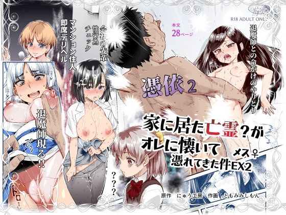 憑依2 家に居た亡霊？がオレに懐いてメス♀憑れてきた件EX2|にゅう工房-処女
