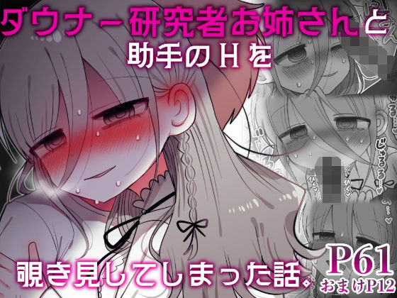 ダウナー研究者お姉さんと助手のHを覗き見してしまった話。|内臓研究所-盗撮・のぞき