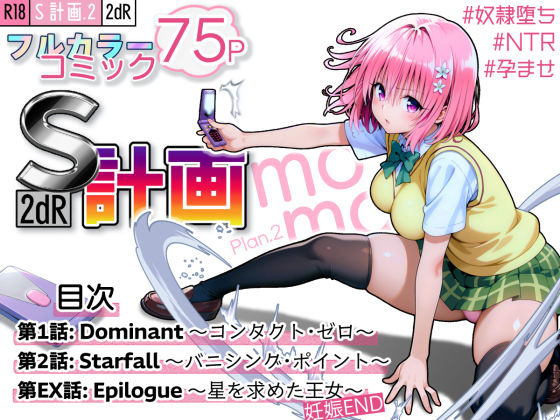 S計画.2 〜第3王女・モモ、奴◯堕ち〜|2dR-拘束