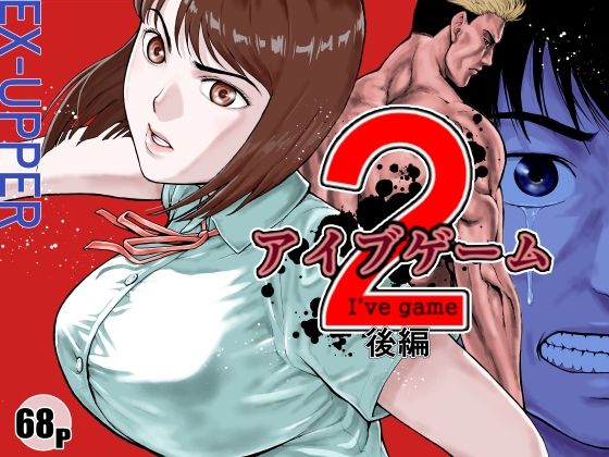 アイブゲーム2 後編|EX‐UPPER-アクション・格闘