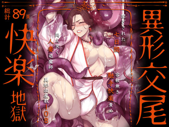 異形交尾快楽地獄（電子版）|アイソカーブ-触手