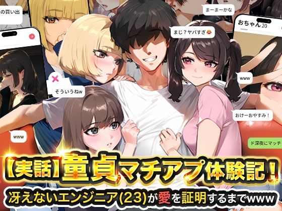 【実話】童貞マチアプ体験記！冴えないエンジニア（23）が愛を証明するまでwww|実話本舗-ギャグ・コメディ
