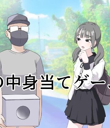 箱の中身当てゲーム3|マンボー-制服
