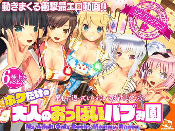 ボクだけの大人のおっぱいバブみ園|ぽこもぷれみあむ-3DCG