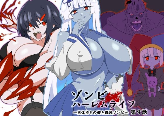 ゾンビハーレムライフ〜抗体持ちの俺と爆乳ゾンビ〜 第九話|サークル影武者-巨乳