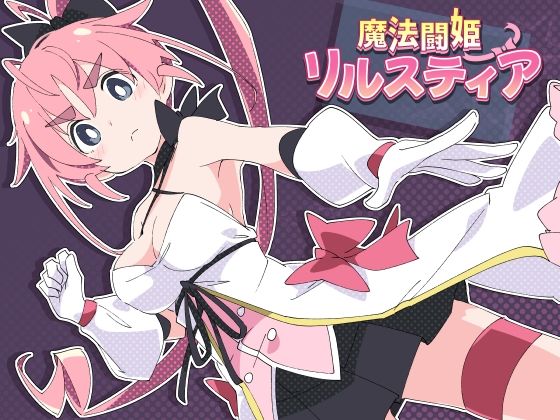 魔法闘姫リルスティア|ShiBoo!-羞恥