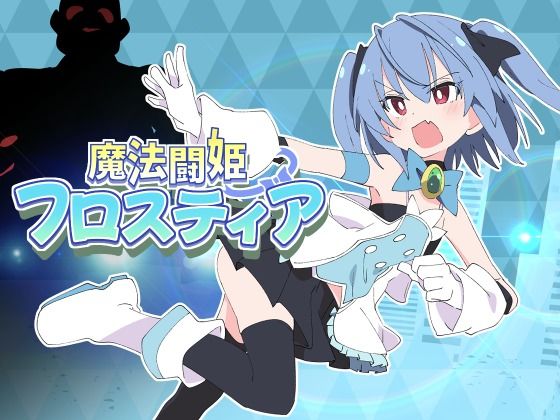 魔法闘姫フロスティア|ShiBoo!-羞恥