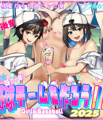 そうだ！！妹と一緒に野球チームを作ろう！！|甘なつな-巨乳