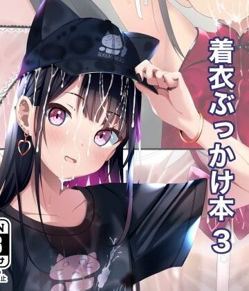 着衣ぶっかけ本 3|ちゃせたの庭-拘束