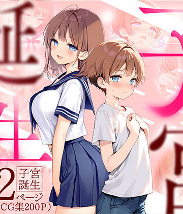 子宮誕生〜女の子になった体でセックスに溺れる学校生活〜|悪魔ほろほろ-性転換・女体化