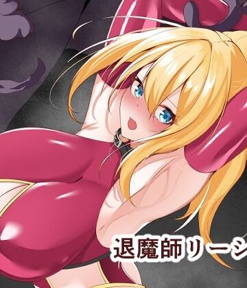 退魔師リーシャ3|白の葉-拘束