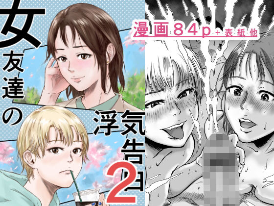 女友達の浮気告白2|デカマツ-幼なじみ