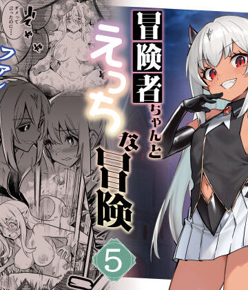冒険者ちゃんとえっちな冒険5|しぐれえび-ファンタジー