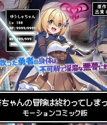 勇者ちゃんの冒険は終わってしまった！ モーションコミック版|survive-動画・アニメーション