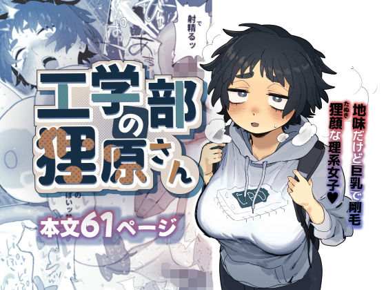 工学部の狸原さん|でんきねこ-巨乳
