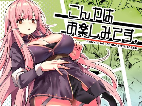 こんやはお楽しみです。|いっきづか-ファンタジー