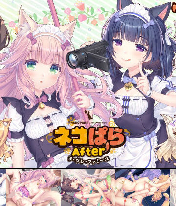 ネコぱらAfter ラ・ブレ・ファミーユ|NEKO WORKs-アドベンチャー