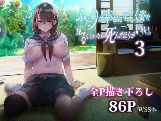 ふたりが幸せになっていく姿を見るくらいなら死んだほうがいい。3|梅本制作委員会-制服