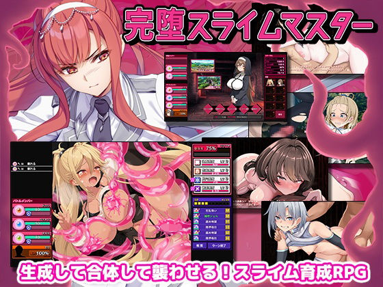 完堕スライムマスター|ゲームコロン-ファンタジー