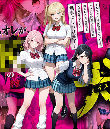 教師の俺が、なんでJKの犬に！？ドS問題児ギャル達の玩具にされ、エッチなおしおきとご褒美とXXXで無事にしつけ完了！|ラブリークラフト-制服