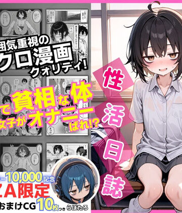 陰キャ（♂）と陰キャ（♀）の性活日誌【FANZA限定特装版】|永依藍LAB（えーあいらぼ）-制服