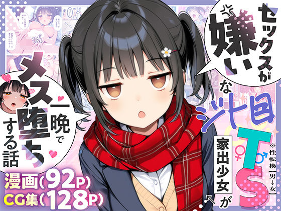 セックスが嫌いなジト目TS家出少女が一晩でメス堕ちする話|悪魔ほろほろ-制服