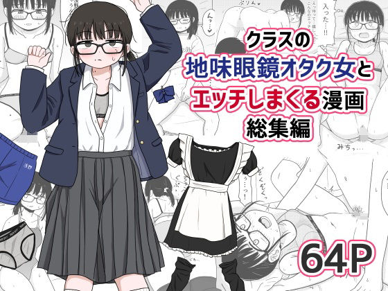 クラスの地味眼鏡オタク女とHしまくる漫画 総集編|架空少女解放戦線-処女