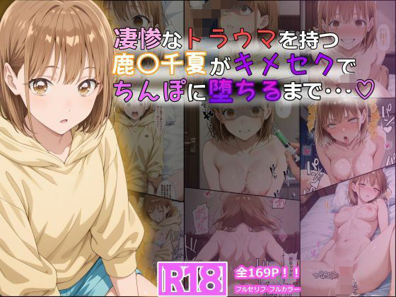 凄惨なトラウマを持つ鹿〇千夏がキメセクでちんぽに堕ちるまで・・・ 169P！|tamamea-体操着・ブルマ