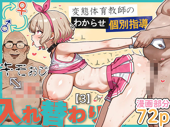 キモおじ⇔JK入れ替わり【3】変態体育教師のわからせ個別指導|愛・筋肉博-学園もの