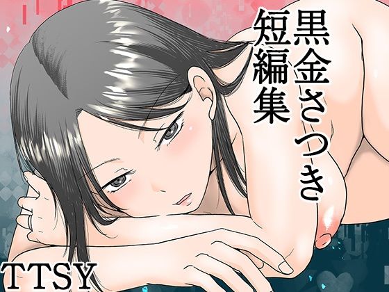 黒金さつき短編集|TTSY-熟女