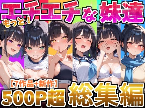 もっと！エチエチな妹達〜総集編〜|デリカリカ-処女