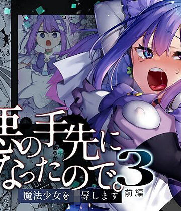 悪の手先になったので。〜魔法少女を凌●します〜3前編|うーらる-辱め