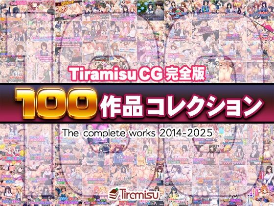 Tiramisu CG 完全版［100作品］コレクション|Tiramisu-ファンタジー