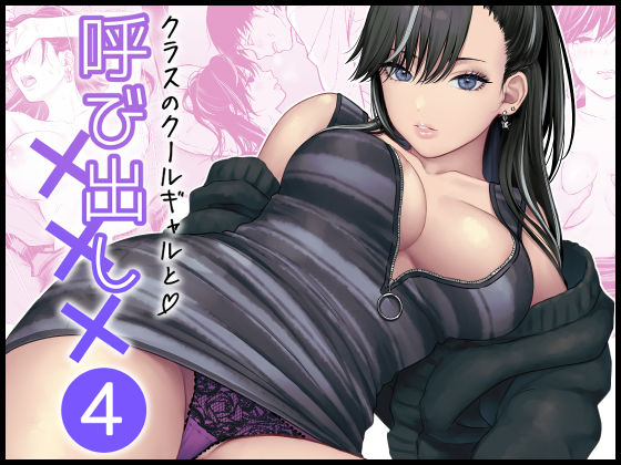 クラスのクールギャルと呼び出し×××4|FeOワークス-学園もの