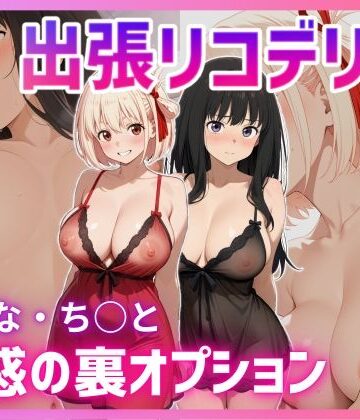 出張リコデリ 〜魅惑の裏オプション〜|股ノ森鶴太郎-巨乳