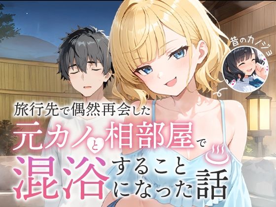 旅行先で偶然再会した元カノと相部屋で混浴することになった話|COMICアイル-ツンデレ