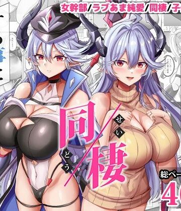 女幹部を匿ったら同棲する事になった話|どぶのほとり。-人妻・主婦