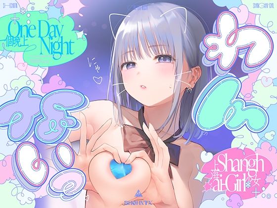 ?わんないっ/＋＊:゜One Day Night Shanghai-Girl ＊＋:。.＃橘柑奈=ハイスペJK、ちん敗け交尾を録音解説♪全力ベロチュー受精おねだりトロピカル！！！！！|上海飯店-制服