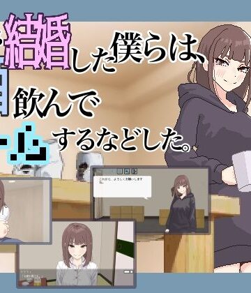 突然結婚した僕らは、お酒飲んでゲームするなどした。|MexM-パンチラ