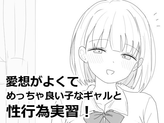 愛想がよくてめっちゃ良い子なギャルと性行為実習！|エロフラ部-制服