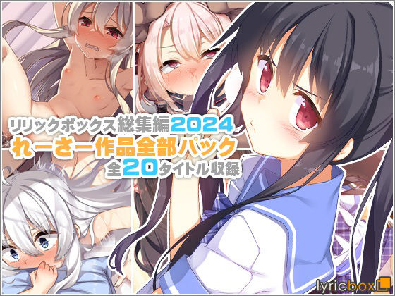 【リリックボックス総集編2024】れーさー作品全部パック|リリックボックス＋-イラスト・CG集