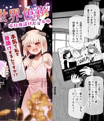 異世界色街 本日身請けセール中 本気で私を身請けするんですか！？|ふらふらトキシン-巨乳
