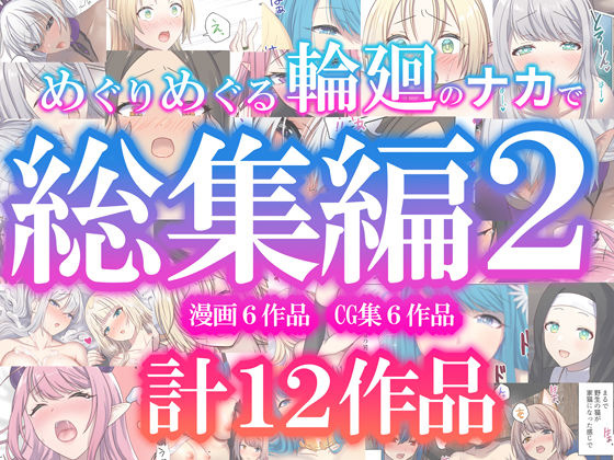 めぐりめぐる輪廻のナカで総集編2|ぽきの家-ファンタジー