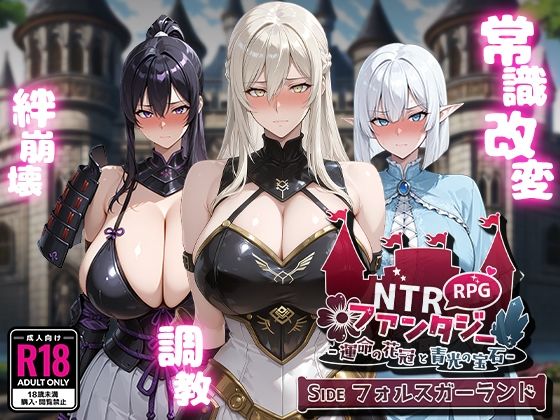 NTRファンタジー -運命の花冠と青光の宝石- SIDE フォルスガーランド|Yoshizou888-ファンタジー